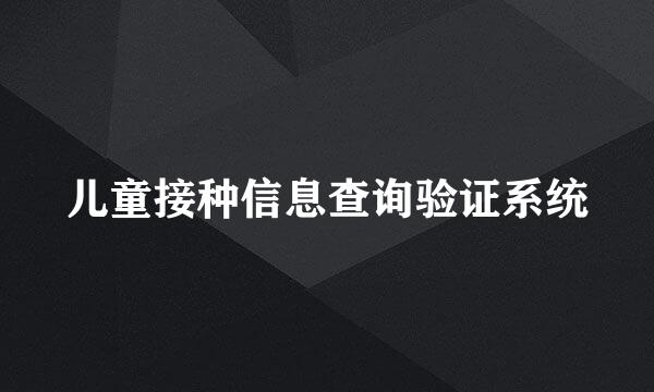 儿童接种信息查询验证系统