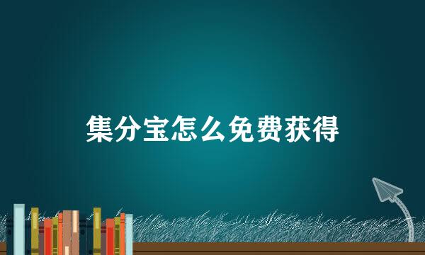 集分宝怎么免费获得