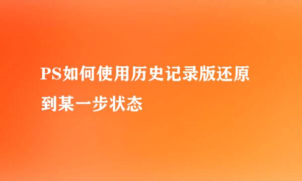 PS如何使用历史记录版还原到某一步状态