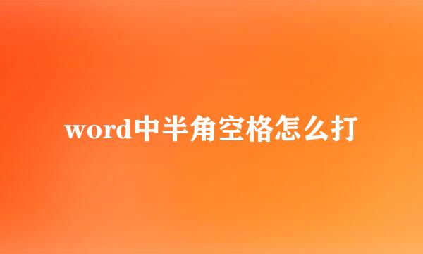 word中半角空格怎么打