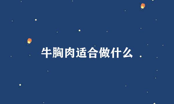 牛胸肉适合做什么