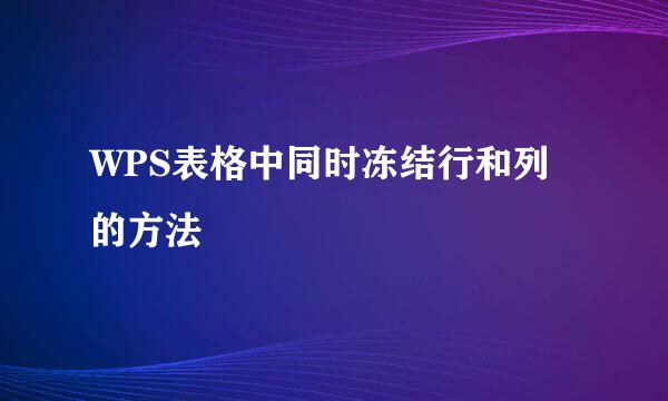 WPS表格中同时冻结行和列的方法