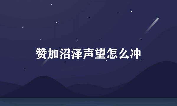 赞加沼泽声望怎么冲