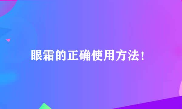 眼霜的正确使用方法！