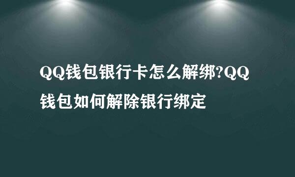 QQ钱包银行卡怎么解绑?QQ钱包如何解除银行绑定