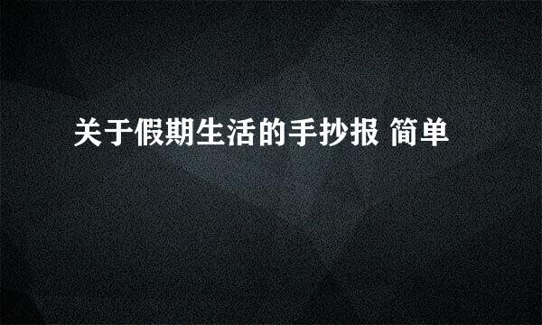 关于假期生活的手抄报 简单