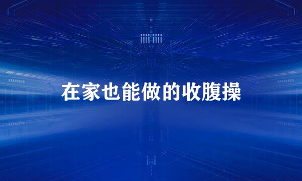 在家也能做的收腹操