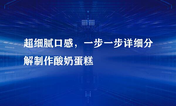 超细腻口感，一步一步详细分解制作酸奶蛋糕