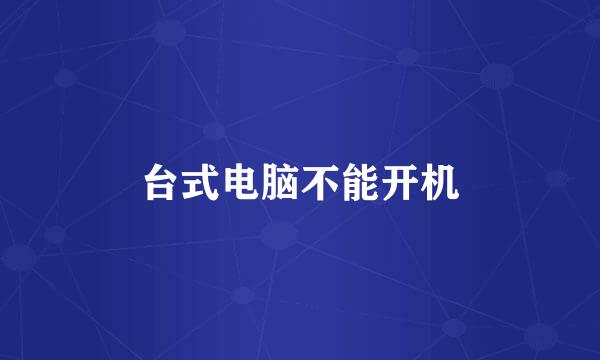 台式电脑不能开机