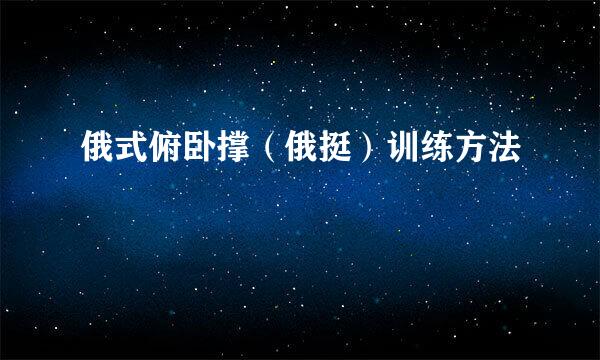 俄式俯卧撑（俄挺）训练方法