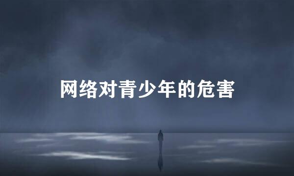 网络对青少年的危害