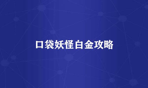 口袋妖怪白金攻略