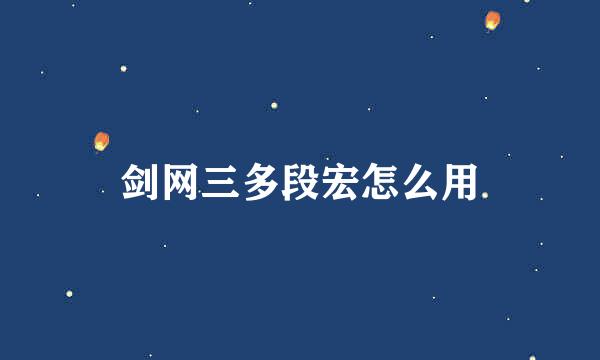 剑网三多段宏怎么用
