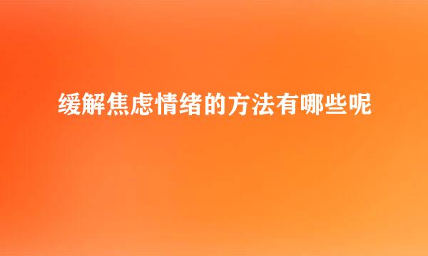 缓解焦虑情绪的方法有哪些呢