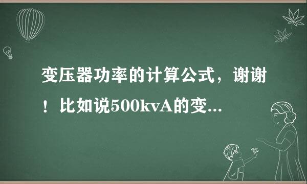 变压器功率的计算公式，谢谢！比如说500kvA的变压器，能带多大千瓦，总闸多大合适