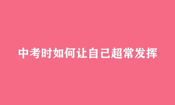 中考时如何让自己超常发挥