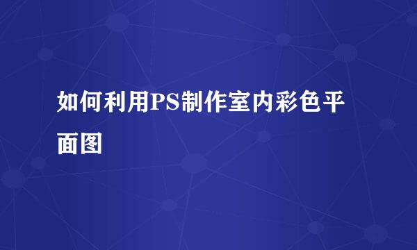 如何利用PS制作室内彩色平面图