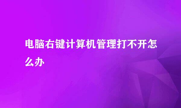 电脑右键计算机管理打不开怎么办