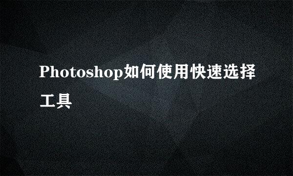 Photoshop如何使用快速选择工具
