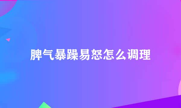 脾气暴躁易怒怎么调理