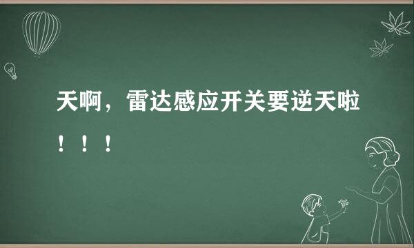 天啊，雷达感应开关要逆天啦！！！