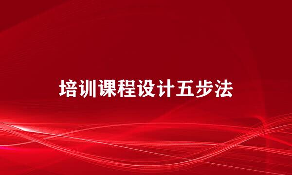 培训课程设计五步法