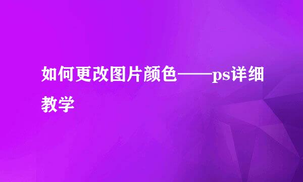 如何更改图片颜色——ps详细教学