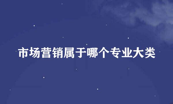 市场营销属于哪个专业大类
