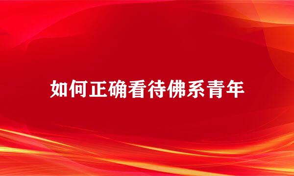 如何正确看待佛系青年