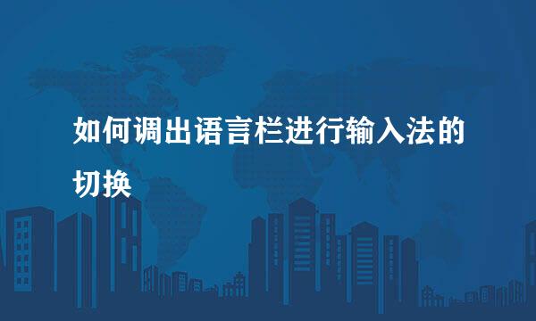 如何调出语言栏进行输入法的切换