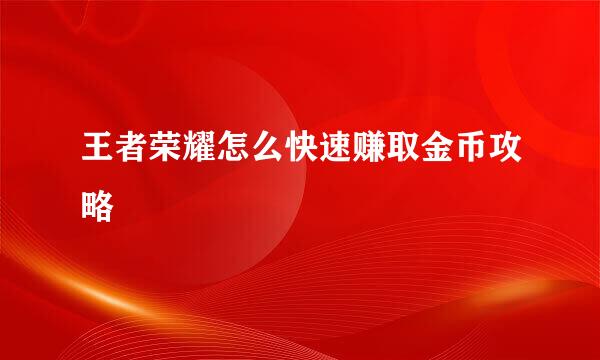 王者荣耀怎么快速赚取金币攻略