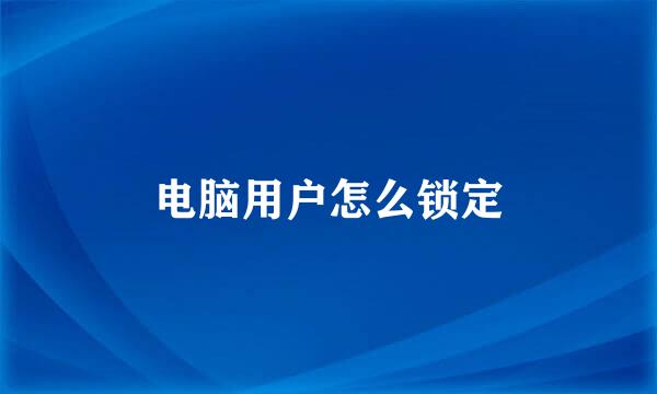 电脑用户怎么锁定