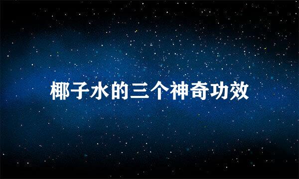 椰子水的三个神奇功效