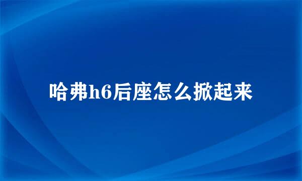 哈弗h6后座怎么掀起来