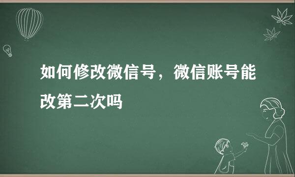 如何修改微信号，微信账号能改第二次吗