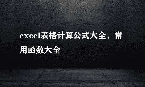 excel表格计算公式大全，常用函数大全