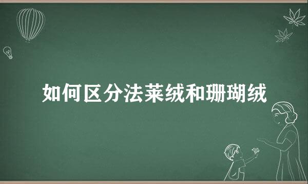 如何区分法莱绒和珊瑚绒