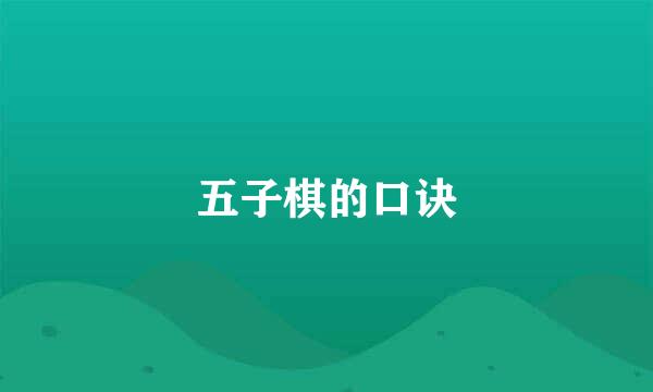 五子棋的口诀