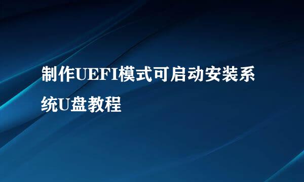 制作UEFI模式可启动安装系统U盘教程