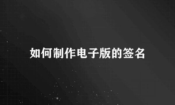 如何制作电子版的签名