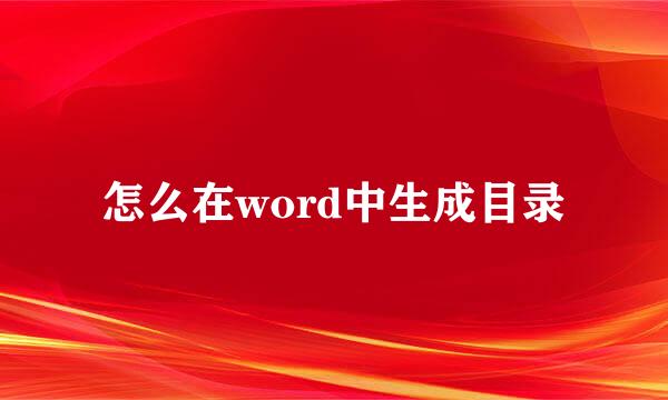 怎么在word中生成目录