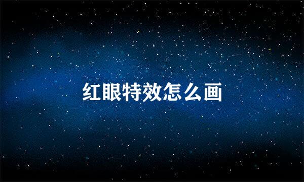 红眼特效怎么画