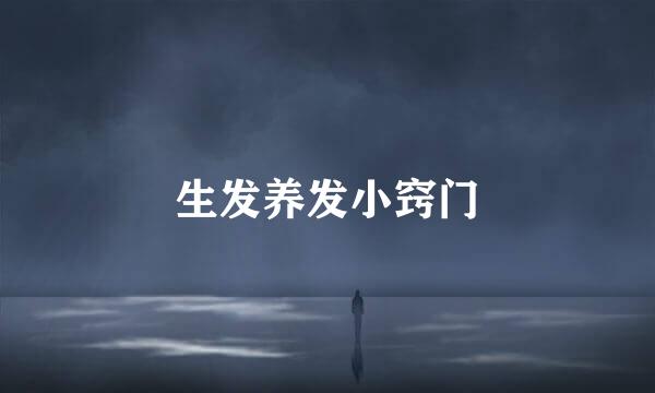 生发养发小窍门