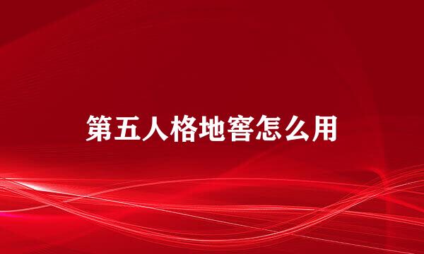 第五人格地窖怎么用