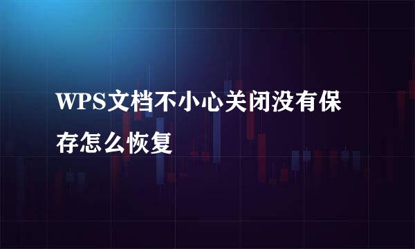 WPS文档不小心关闭没有保存怎么恢复