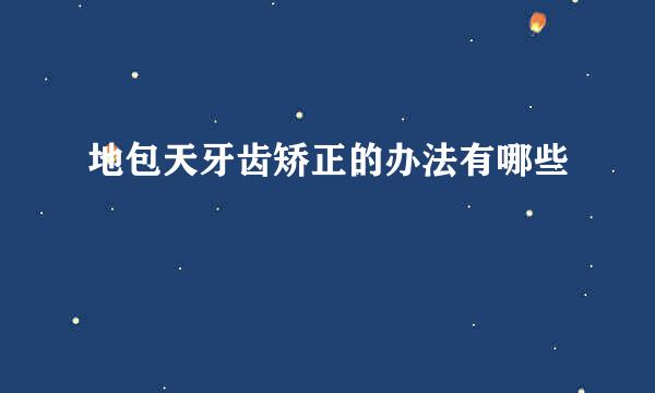 地包天牙齿矫正的办法有哪些