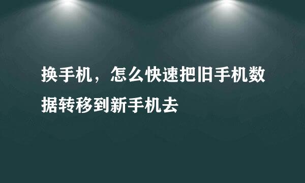 换手机，怎么快速把旧手机数据转移到新手机去