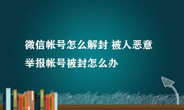 微信帐号怎么解封 被人恶意举报帐号被封怎么办