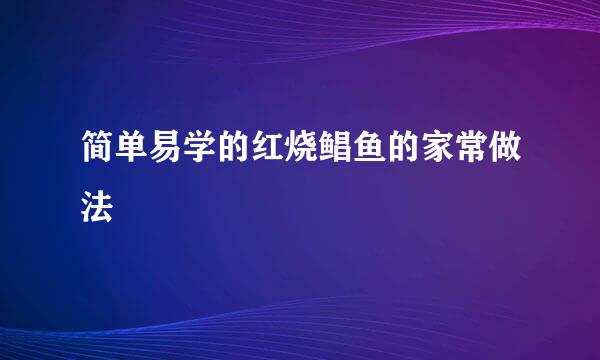 简单易学的红烧鲳鱼的家常做法