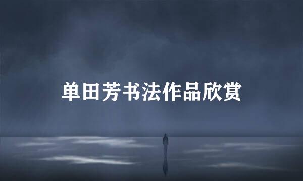 单田芳书法作品欣赏